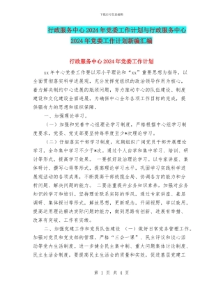 行政服务中心2024年党委工作计划与行政服务中心2024年党委工作计划新编汇编