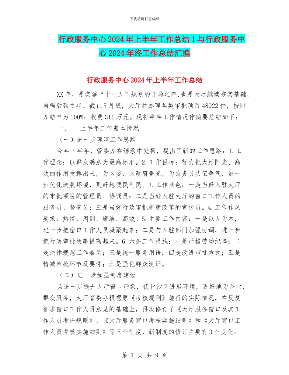 行政服务中心2024年上半年工作总结1与行政服务中心2024年终工作总结汇编_第1页