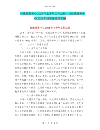 行政服务中心2024年上半年工作总结1与行政服务中心2024年终工作总结汇编