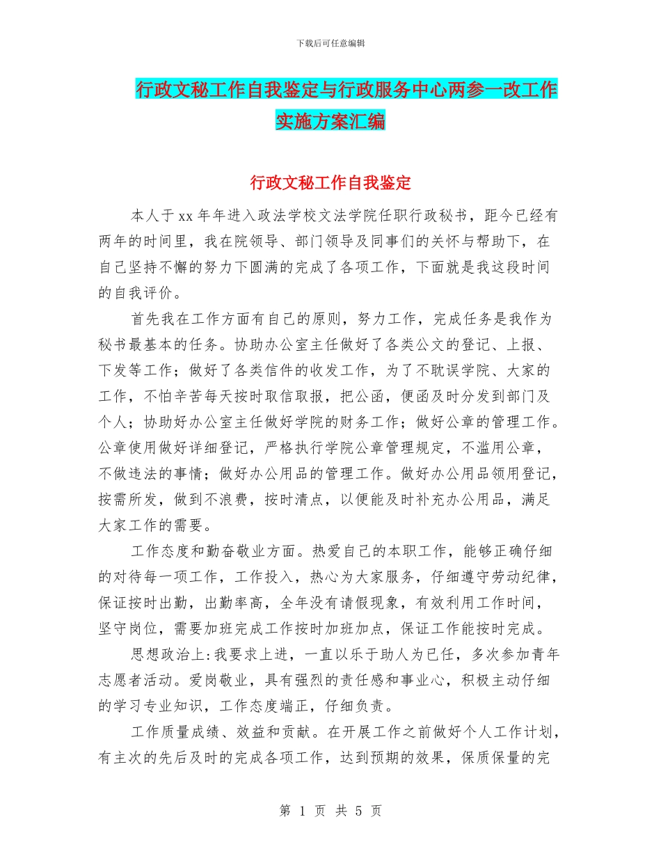行政文秘工作自我鉴定与行政服务中心两参一改工作实施方案汇编_第1页