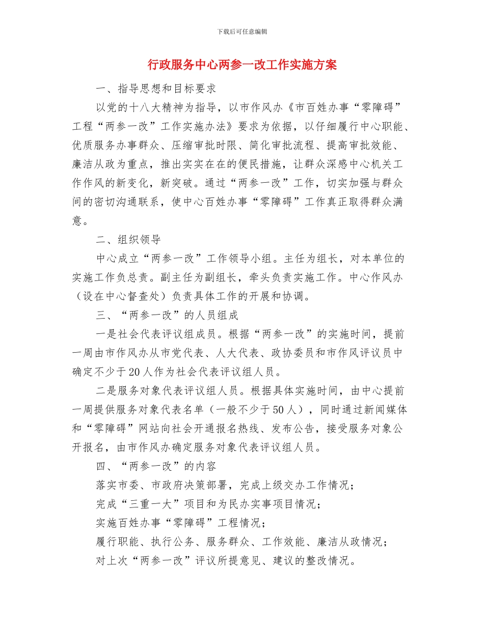 行政文秘工作自我鉴定与行政服务中心两参一改工作实施方案汇编_第3页