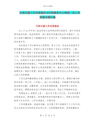 行政文秘工作自我鉴定与行政服务中心两参一改工作实施方案汇编