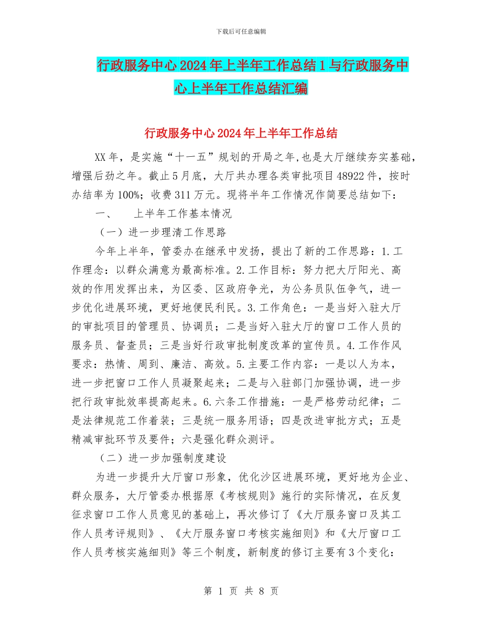 行政服务中心2024年上半年工作总结1与行政服务中心上半年工作总结汇编_第1页