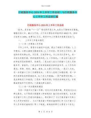 行政服务中心2024年上半年工作总结1与行政服务中心上半年工作总结汇编