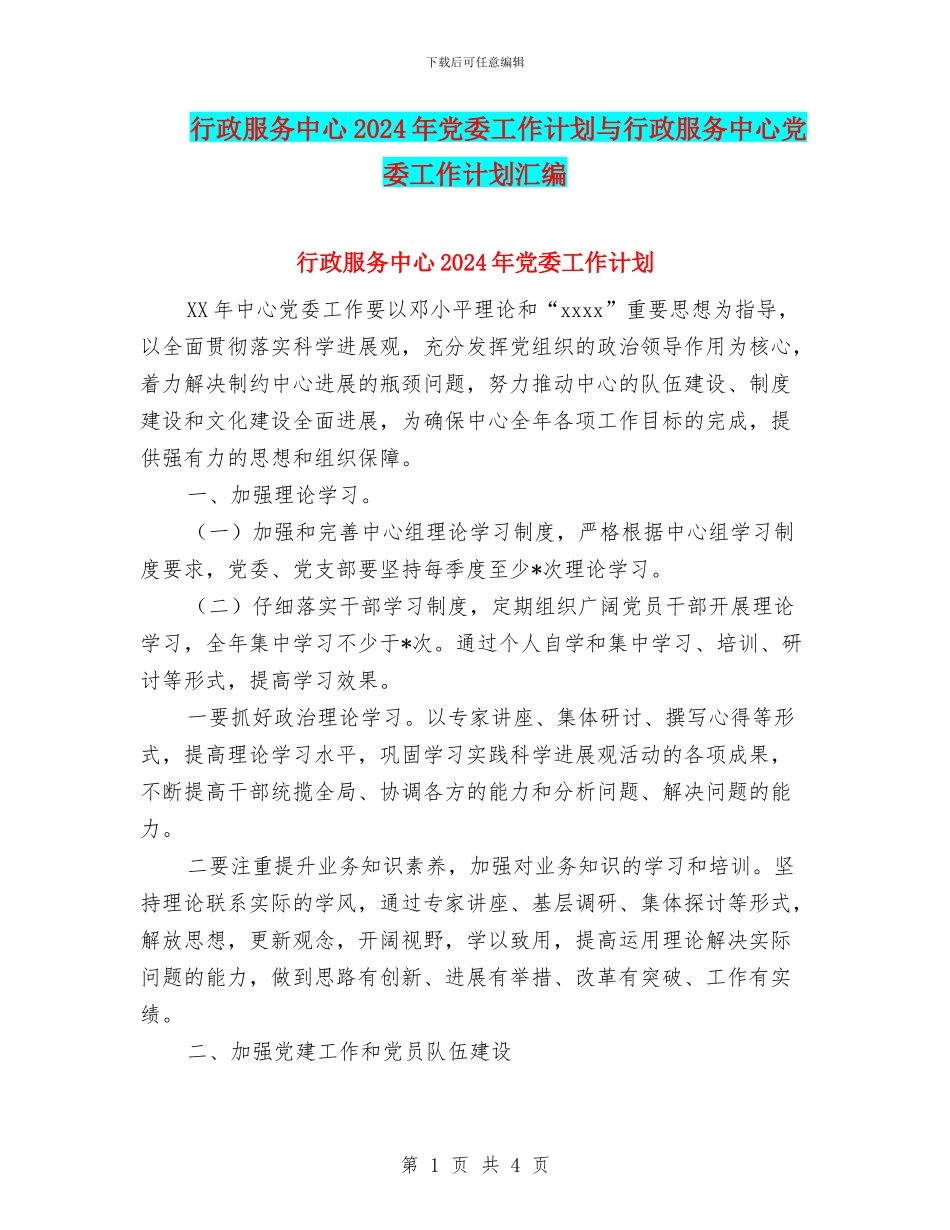 行政服务中心2024年党委工作计划与行政服务中心党委工作计划汇编_第1页