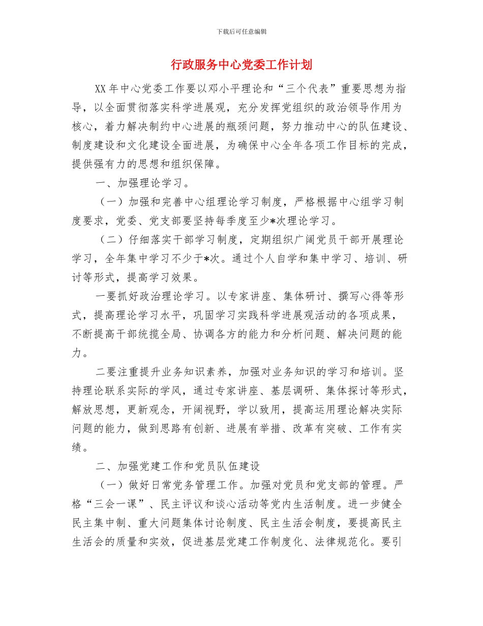 行政服务中心2024年党委工作计划与行政服务中心党委工作计划汇编_第3页