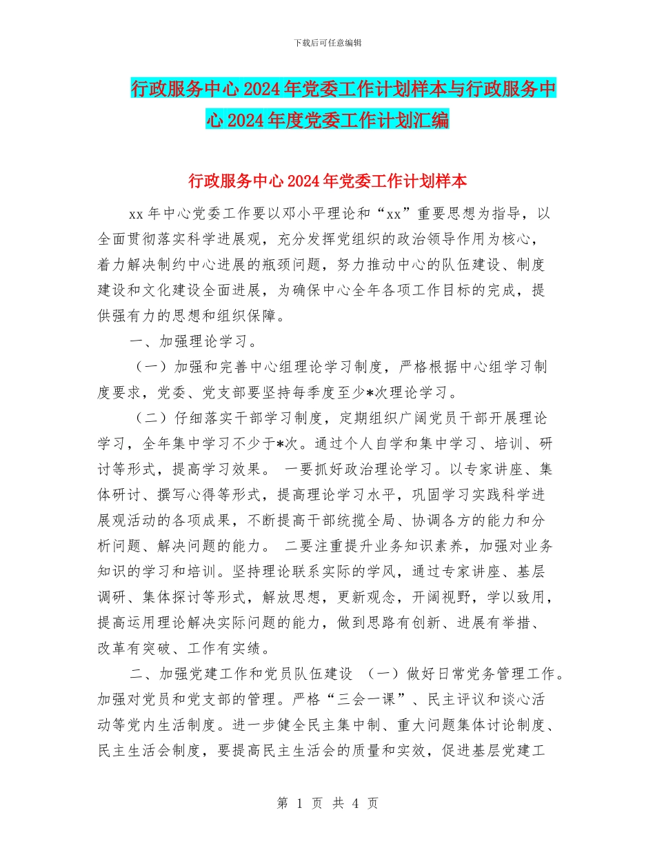 行政服务中心2024年党委工作计划样本与行政服务中心2024年度党委工作计划汇编_第1页