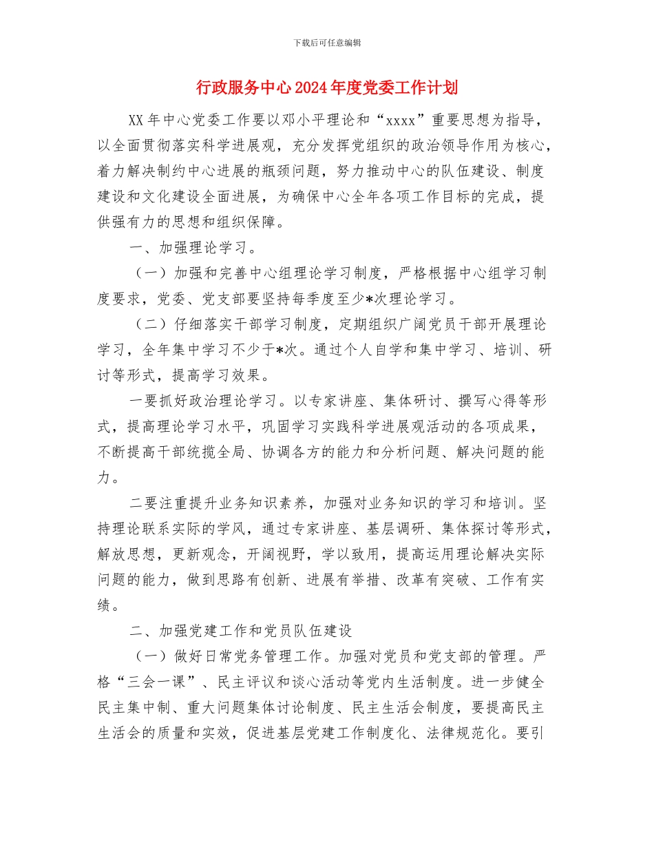 行政服务中心2024年党委工作计划样本与行政服务中心2024年度党委工作计划汇编_第3页