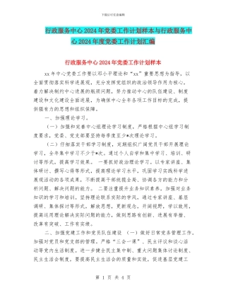 行政服务中心2024年党委工作计划样本与行政服务中心2024年度党委工作计划汇编