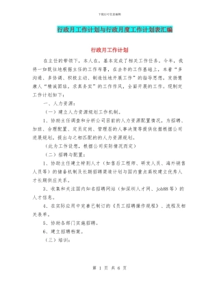 行政月工作计划与行政月度工作计划表汇编