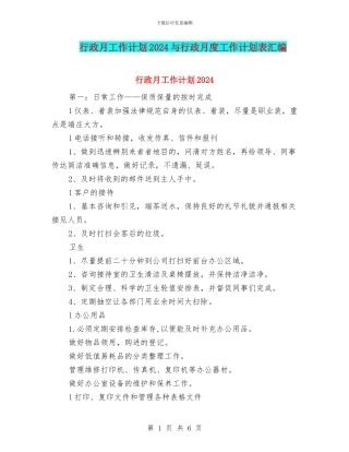 行政月工作计划2024与行政月度工作计划表汇编