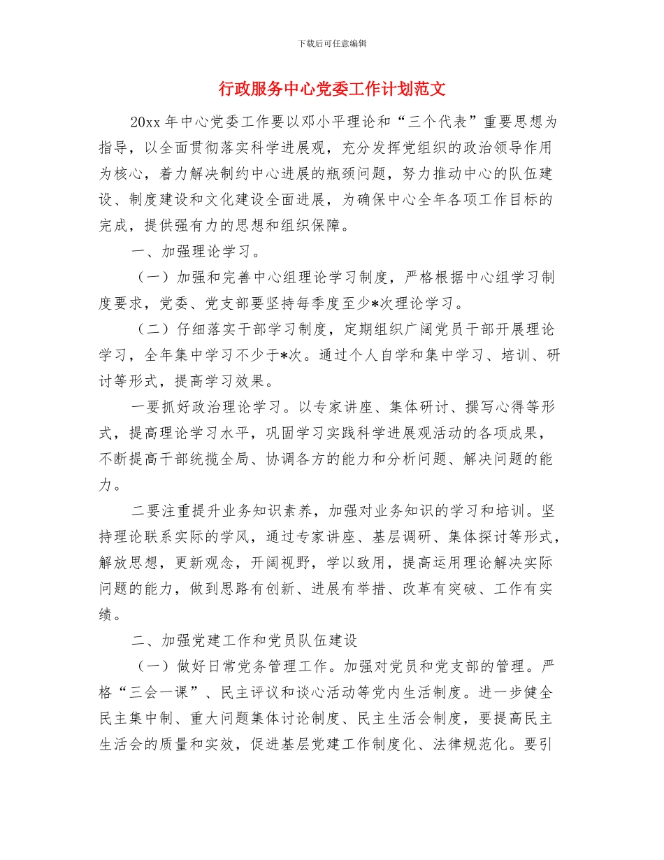 行政服务中心2024年度党委工作计划与行政服务中心党委工作计划范文汇编_第3页
