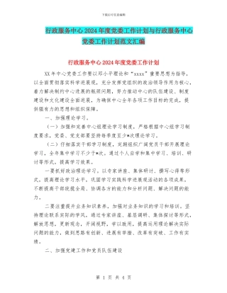 行政服务中心2024年度党委工作计划与行政服务中心党委工作计划范文汇编