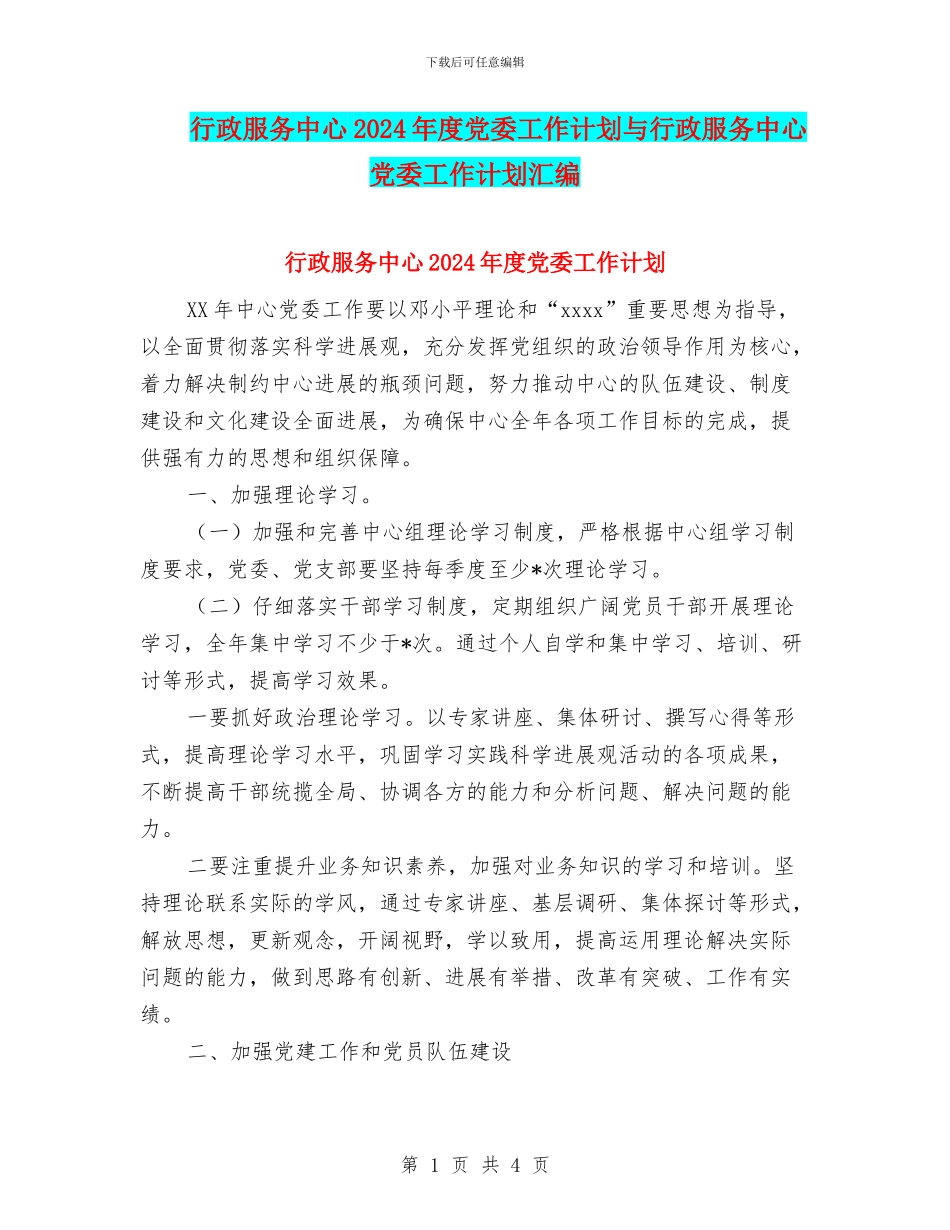 行政服务中心2024年度党委工作计划与行政服务中心党委工作计划汇编_第1页