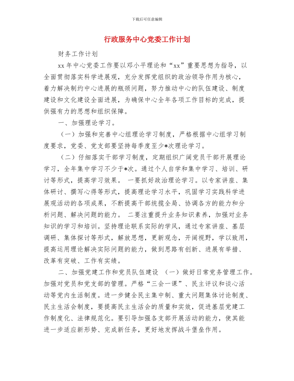 行政服务中心2024年度党委工作计划与行政服务中心党委工作计划汇编_第3页
