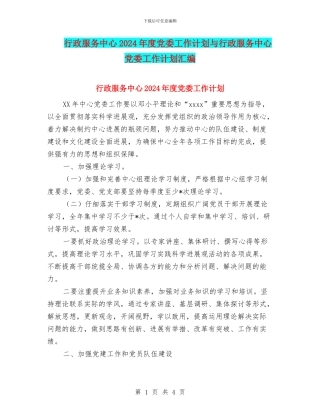 行政服务中心2024年度党委工作计划与行政服务中心党委工作计划汇编