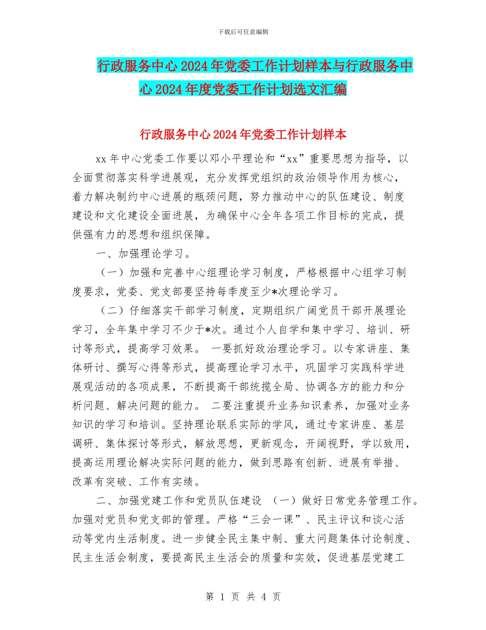 行政服务中心2024年党委工作计划样本与行政服务中心2024年度党委工作计划选文汇编_第1页