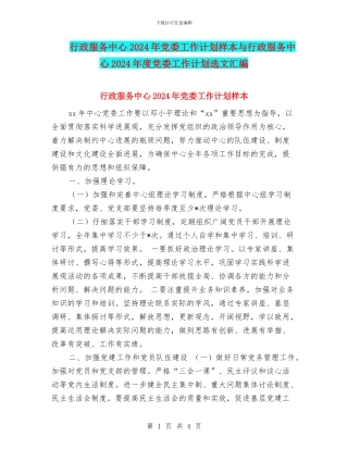 行政服务中心2024年党委工作计划样本与行政服务中心2024年度党委工作计划选文汇编