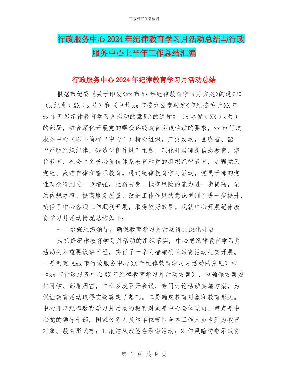 行政服务中心2024年纪律教育学习月活动总结与行政服务中心上半年工作总结汇编_第1页