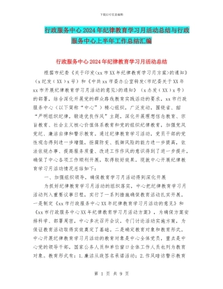 行政服务中心2024年纪律教育学习月活动总结与行政服务中心上半年工作总结汇编