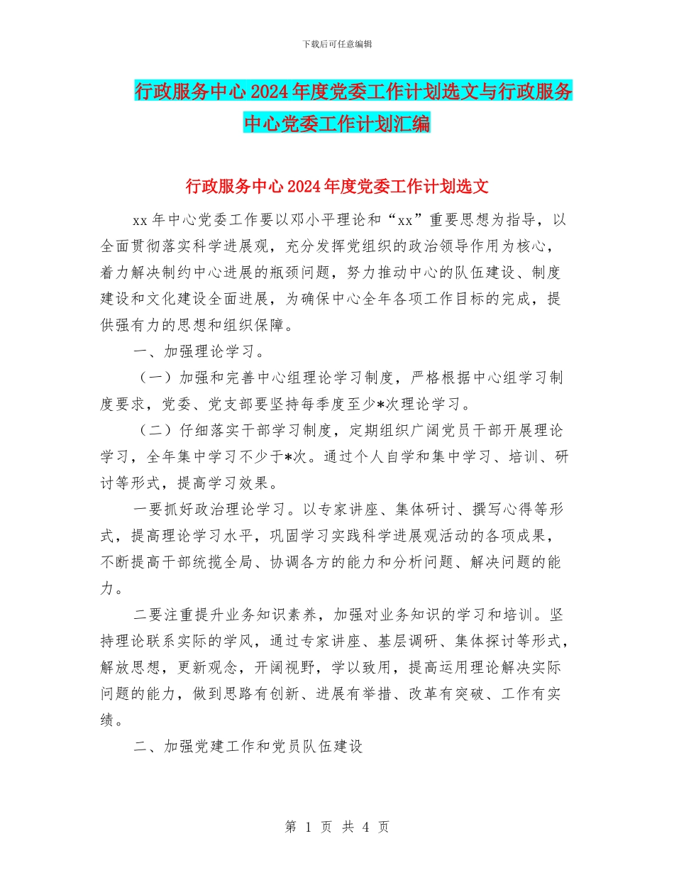 行政服务中心2024年度党委工作计划选文与行政服务中心党委工作计划汇编_第1页