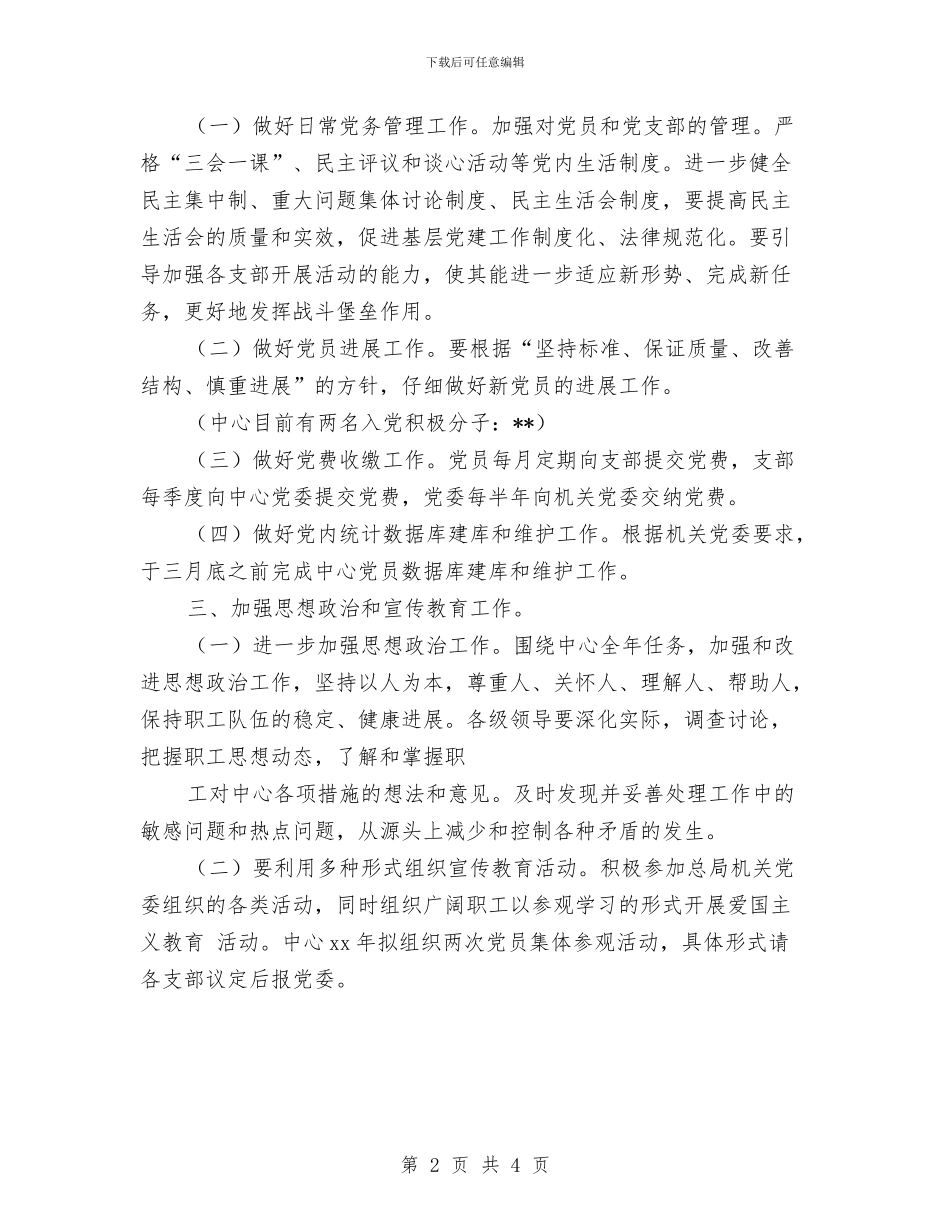 行政服务中心2024年度党委工作计划选文与行政服务中心党委工作计划汇编_第2页