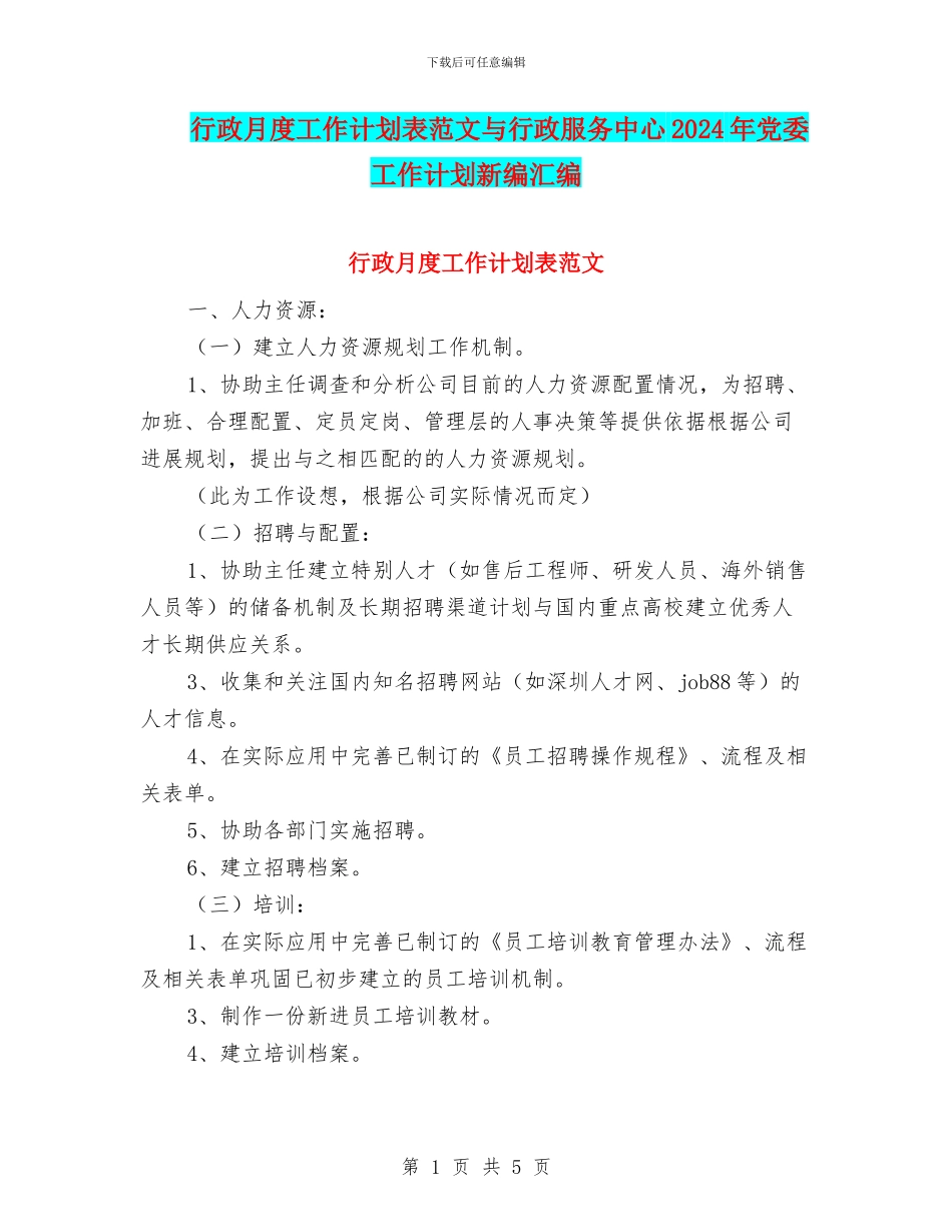 行政月度工作计划表范文与行政服务中心2024年党委工作计划新编汇编_第1页
