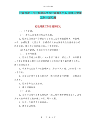 行政月度工作计划表范文与行政服务中心2024年党委工作计划汇编