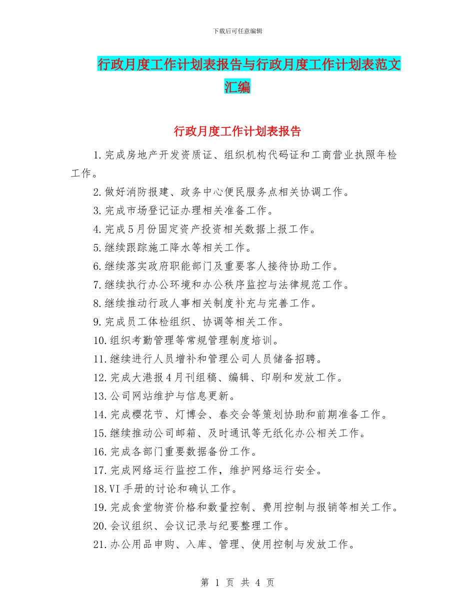 行政月度工作计划表报告与行政月度工作计划表范文汇编_第1页