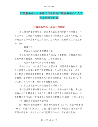 行政服务中心上半年工作总结与行政服务中心个人工作小结范文汇编
