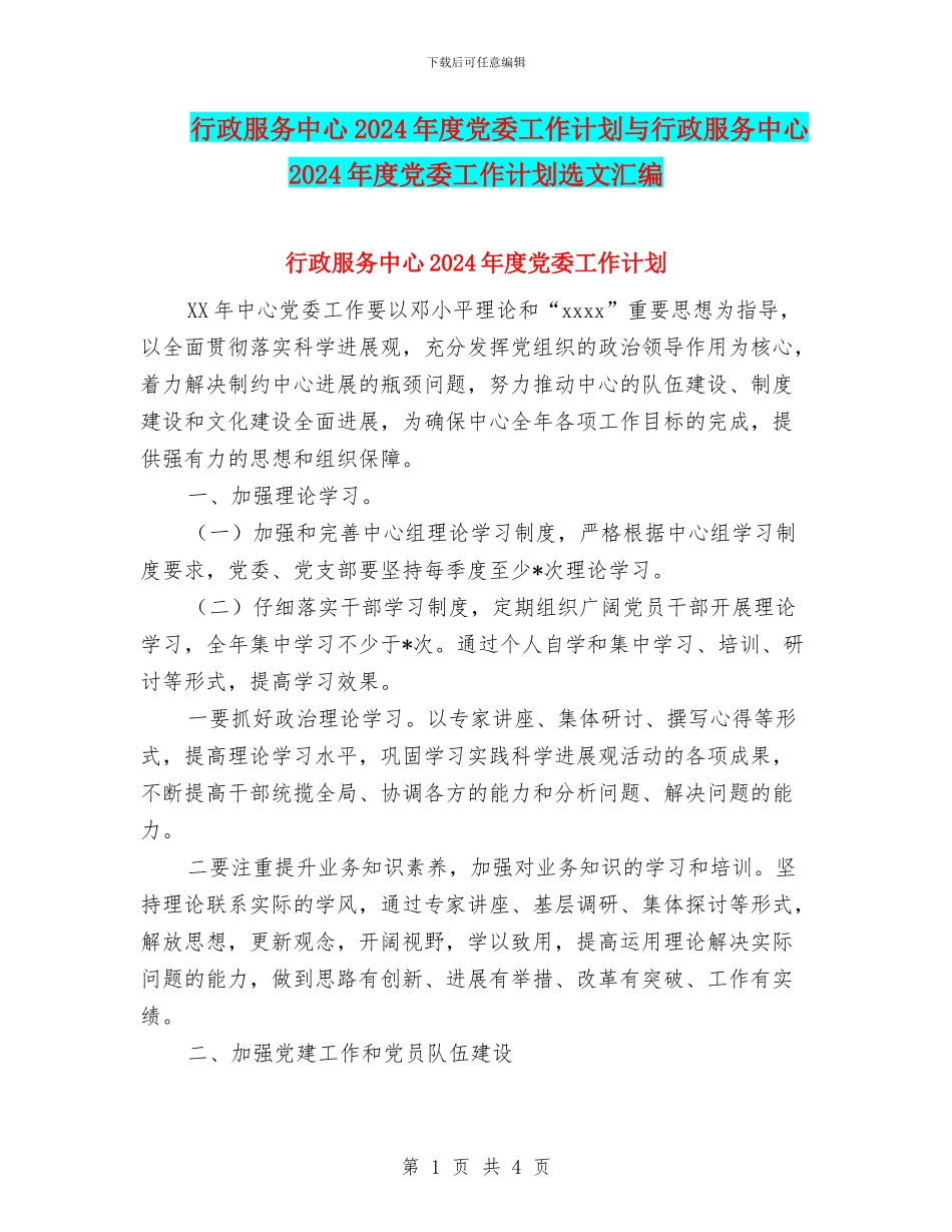 行政服务中心2024年度党委工作计划与行政服务中心2024年度党委工作计划选文汇编_第1页