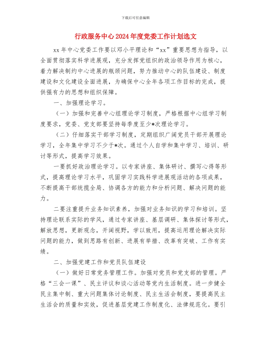 行政服务中心2024年度党委工作计划与行政服务中心2024年度党委工作计划选文汇编_第3页