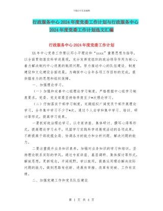 行政服务中心2024年度党委工作计划与行政服务中心2024年度党委工作计划选文汇编