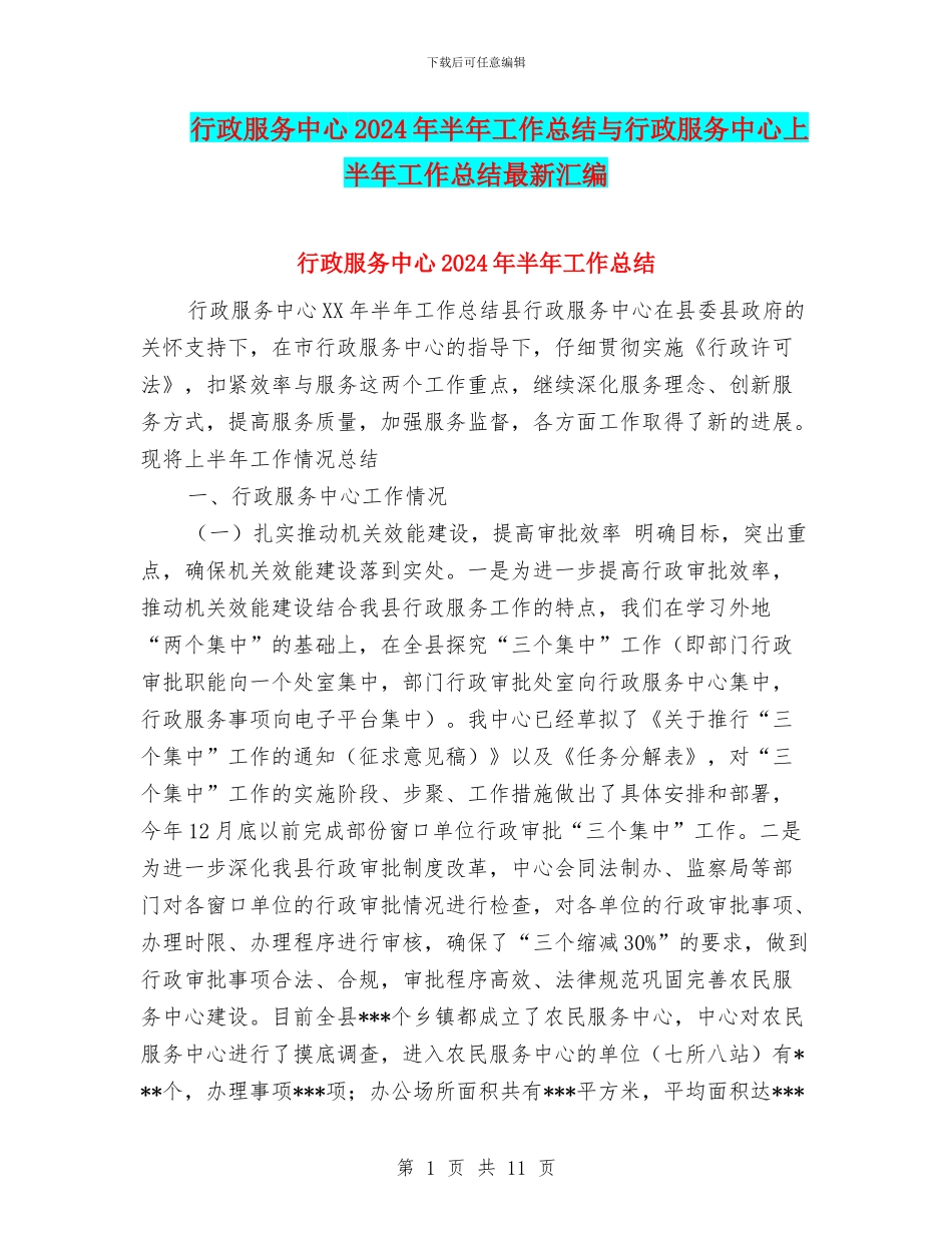 行政服务中心2024年半年工作总结与行政服务中心上半年工作总结最新汇编_第1页