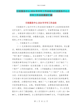 行政服务中心2024年半年工作总结与行政服务中心上半年工作总结最新汇编
