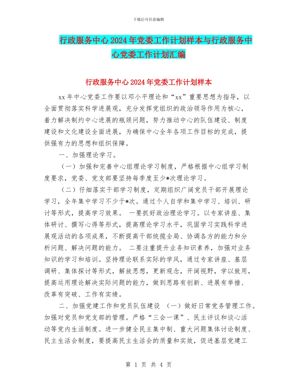 行政服务中心2024年党委工作计划样本与行政服务中心党委工作计划汇编_第1页