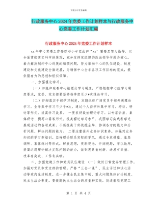 行政服务中心2024年党委工作计划样本与行政服务中心党委工作计划汇编