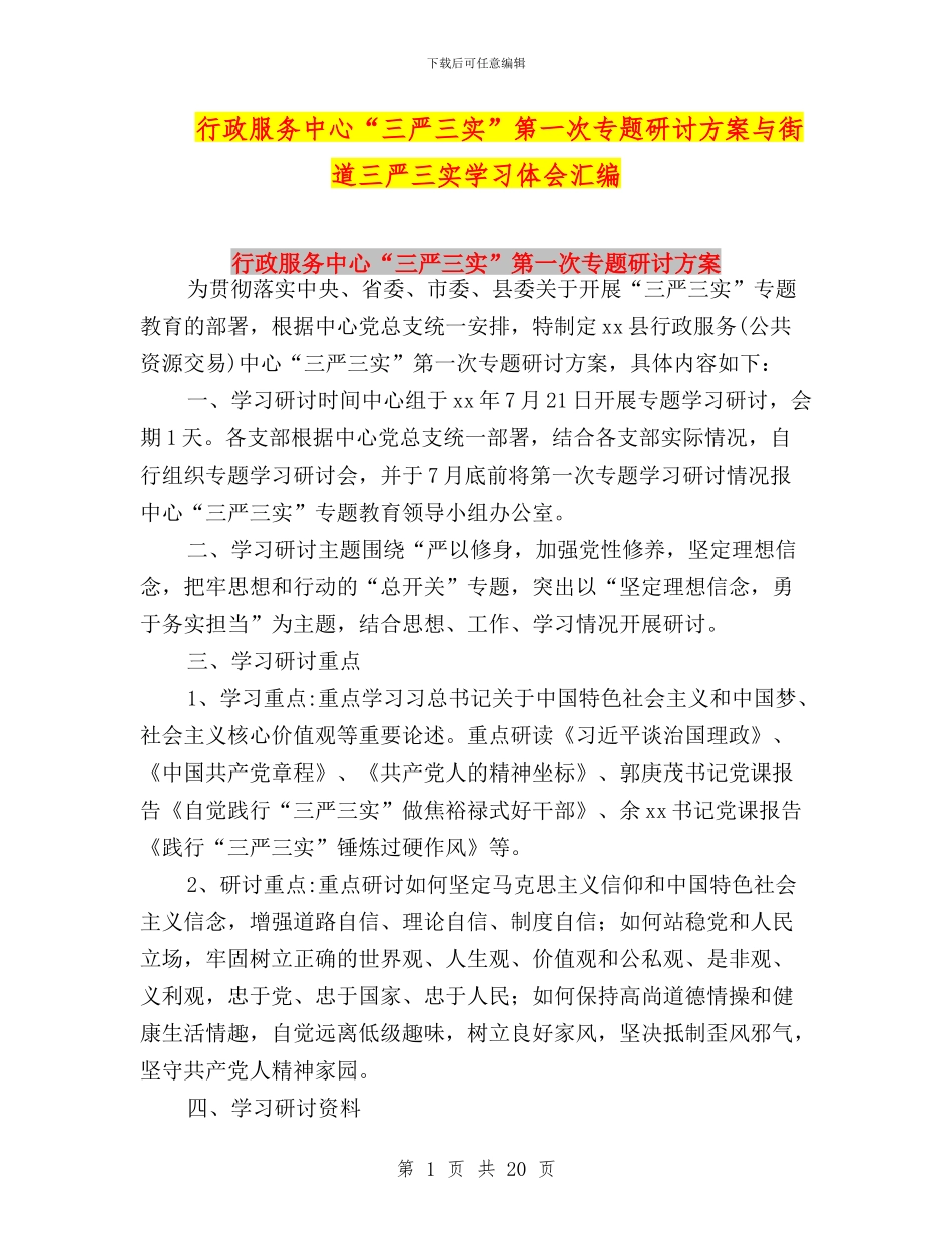 行政服务中心“三严三实”第一次专题研讨方案与街道三严三实学习体会汇编_第1页