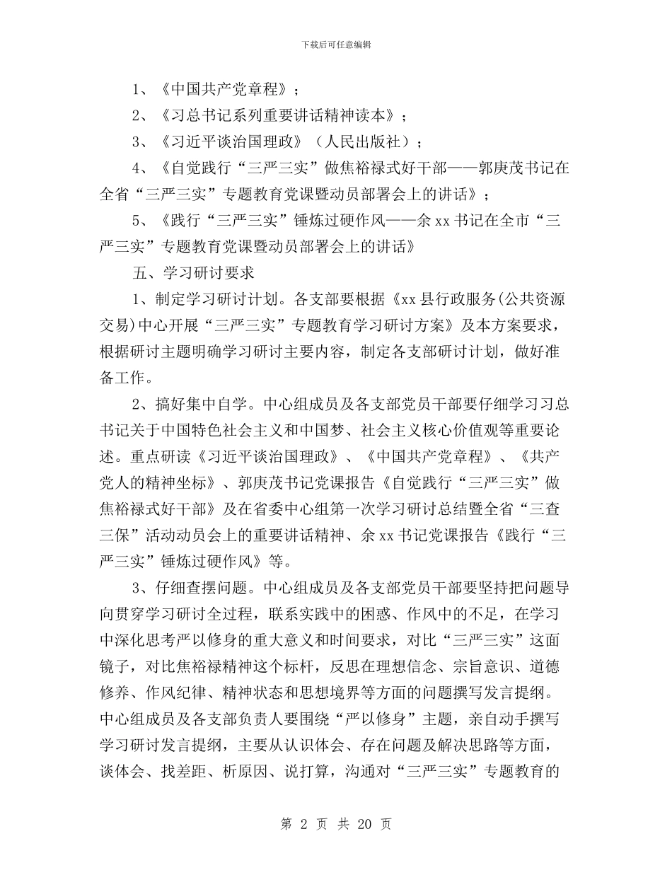 行政服务中心“三严三实”第一次专题研讨方案与街道三严三实学习体会汇编_第2页