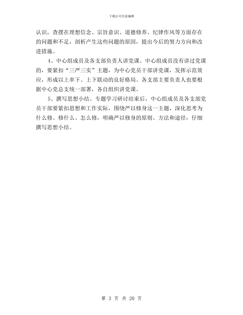 行政服务中心“三严三实”第一次专题研讨方案与街道三严三实学习体会汇编_第3页