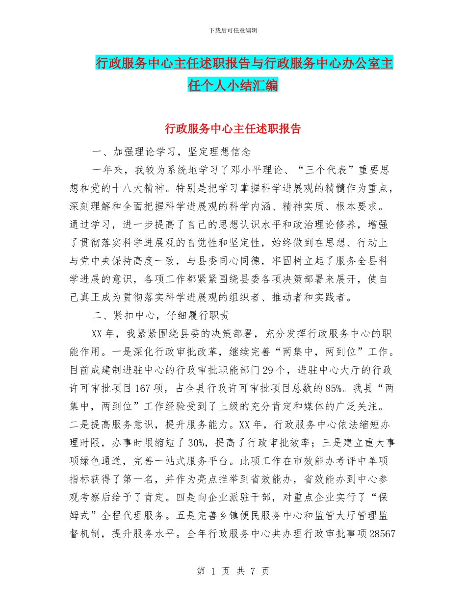 行政服务中心主任述职报告与行政服务中心办公室主任个人小结汇编_第1页