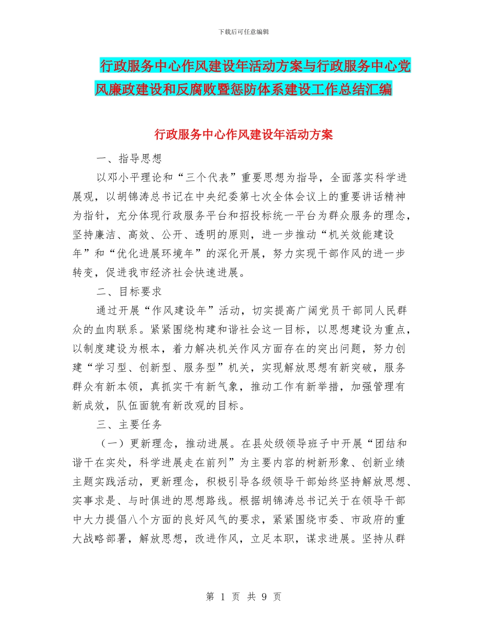 行政服务中心作风建设年活动方案与行政服务中心党风廉政建设和反腐败暨惩防体系建设工作总结汇编_第1页
