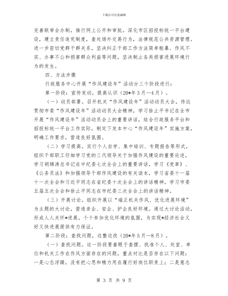 行政服务中心作风建设年活动方案与行政服务中心党风廉政建设和反腐败暨惩防体系建设工作总结汇编_第3页