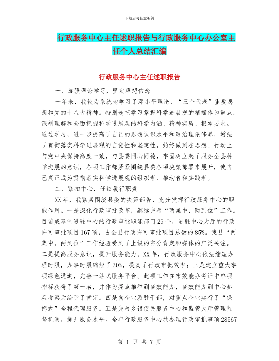 行政服务中心主任述职报告与行政服务中心办公室主任个人总结汇编_第1页