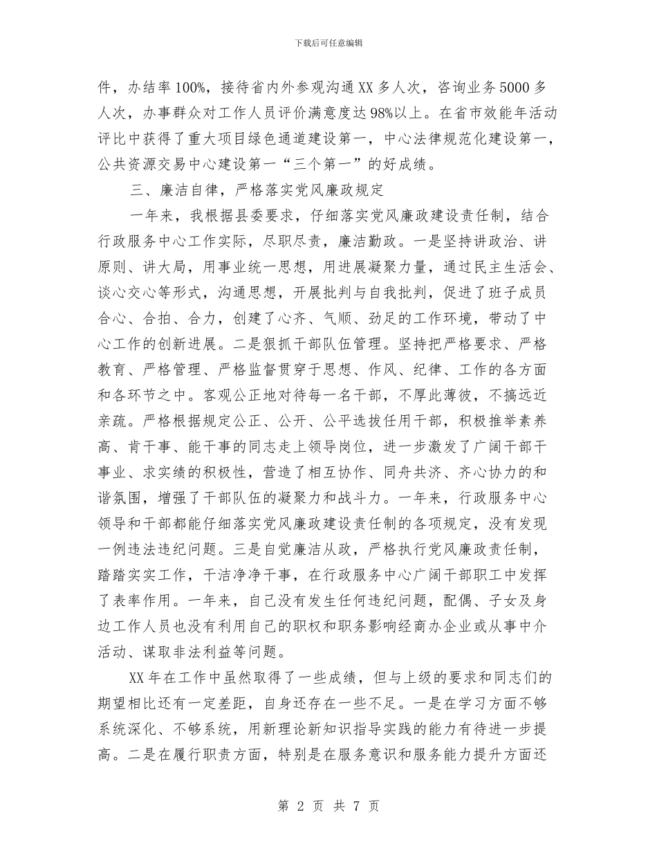 行政服务中心主任述职报告与行政服务中心办公室主任个人总结汇编_第2页