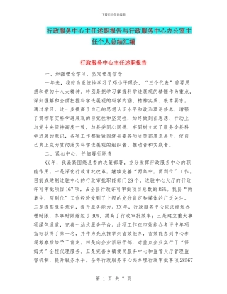 行政服务中心主任述职报告与行政服务中心办公室主任个人总结汇编