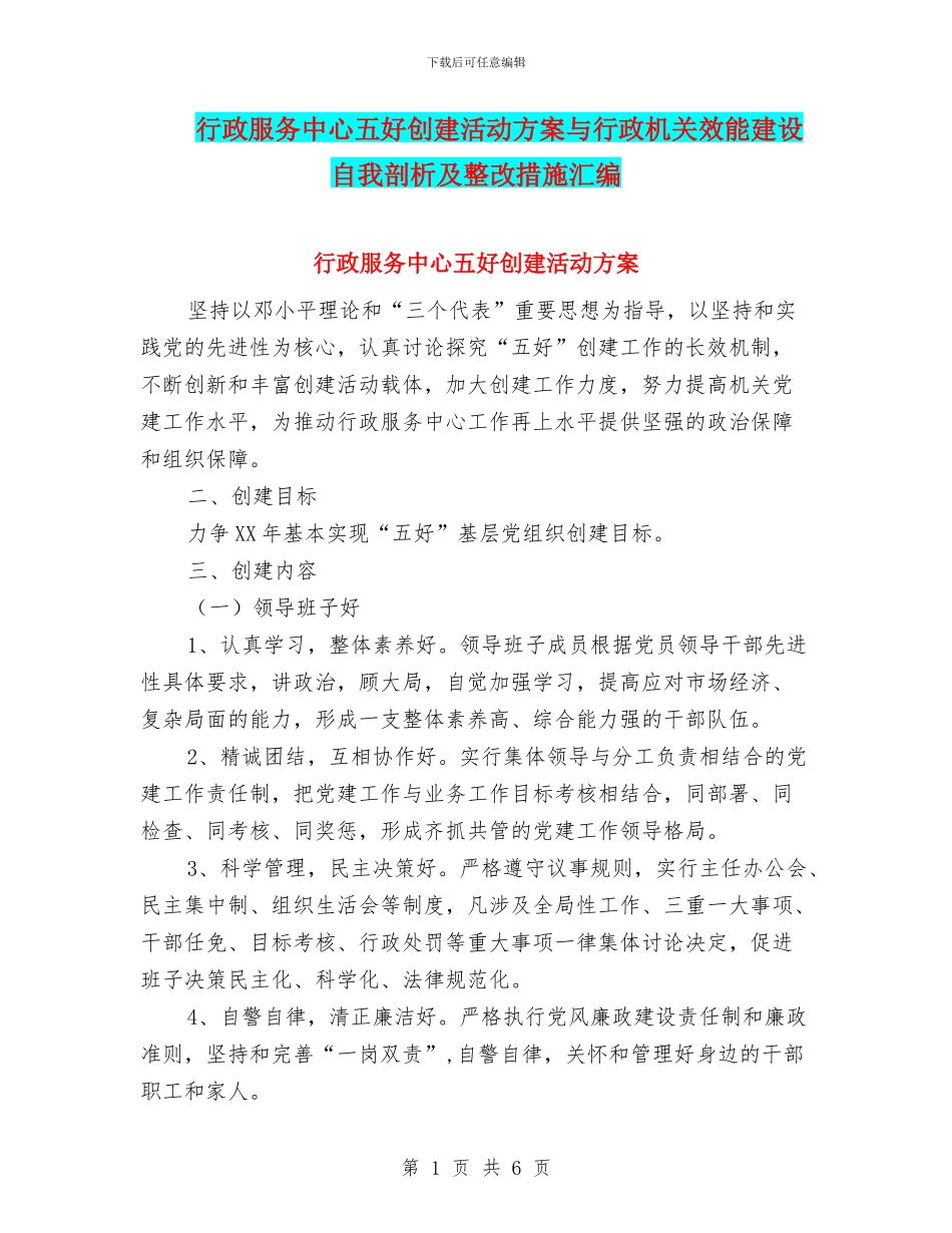 行政服务中心五好创建活动方案与行政机关效能建设自我剖析及整改措施汇编_第1页