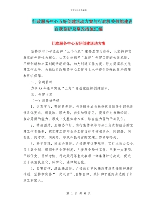 行政服务中心五好创建活动方案与行政机关效能建设自我剖析及整改措施汇编