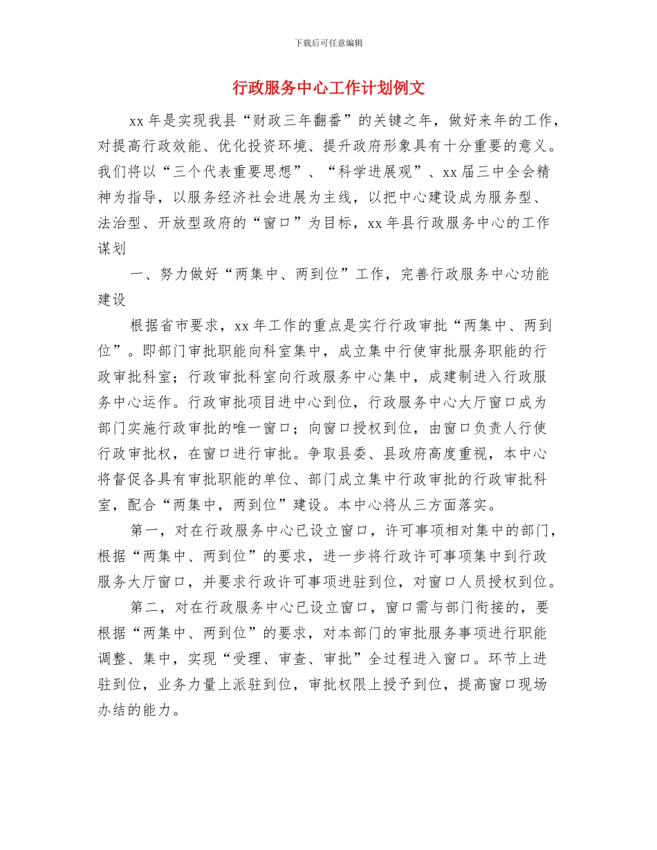 行政服务中心党委工作计划范文与行政服务中心工作计划例文汇编_第3页