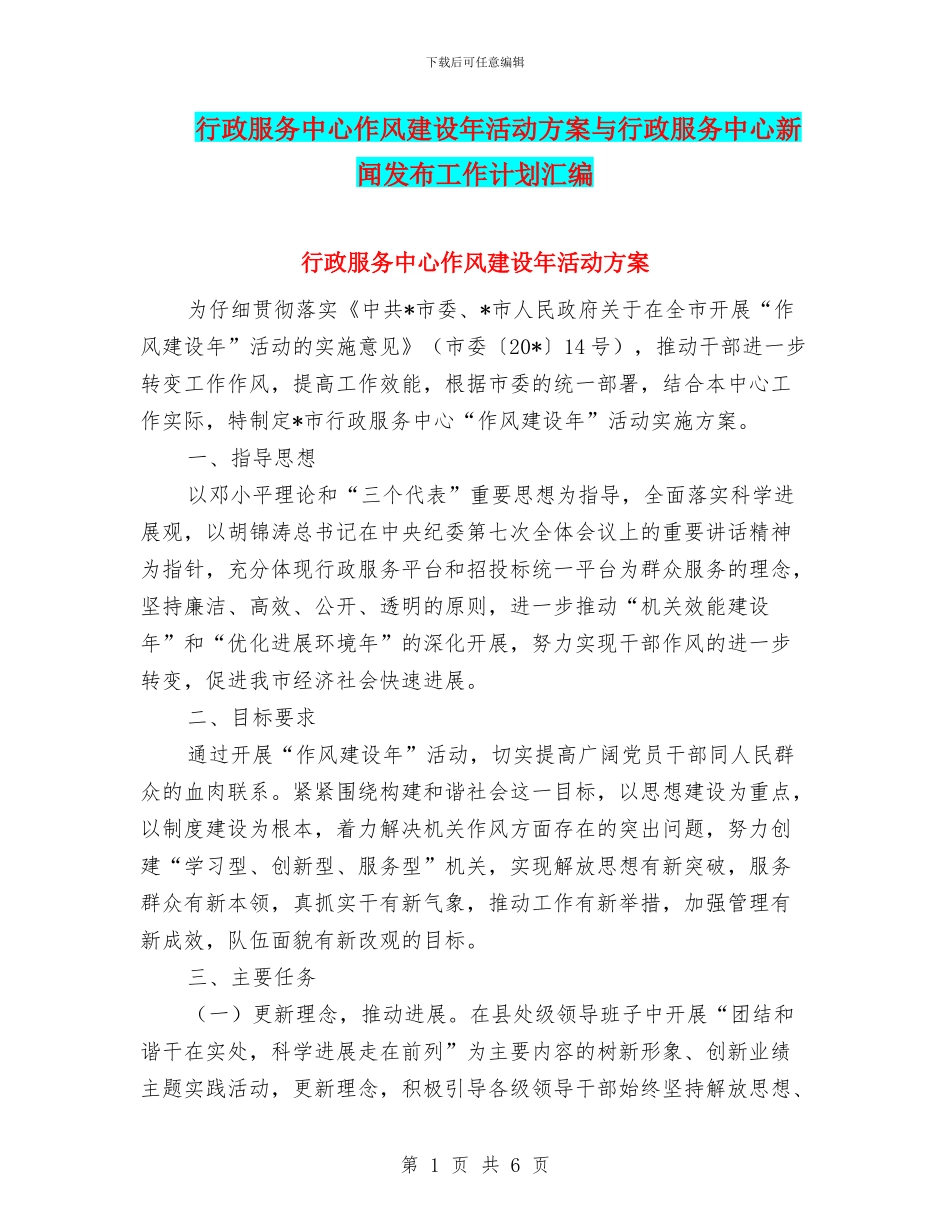 行政服务中心作风建设年活动方案与行政服务中心新闻发布工作计划汇编_第1页